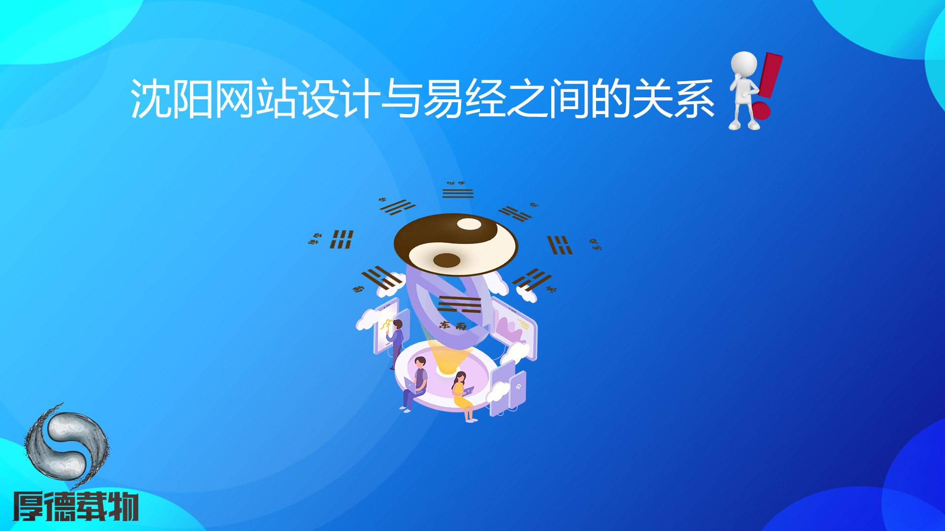 沈阳网站设计与易经之间的关系！