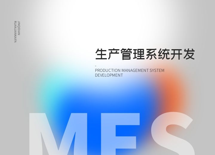 MES生产管理系统开发